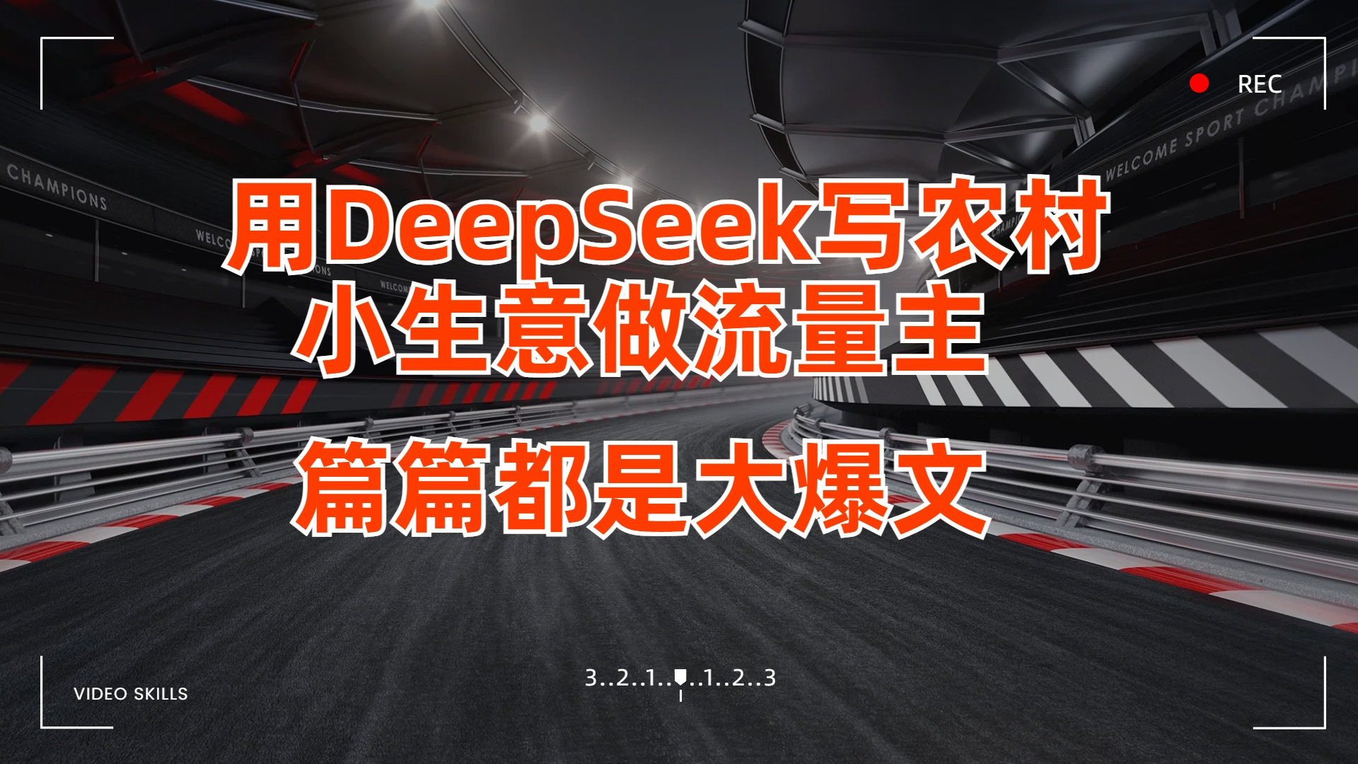 用DeepSeek写农村小生意做流量主,篇篇都是大爆文-翌晨科技网