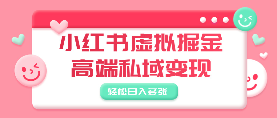 小红书虚拟掘金,高端私域变现,轻松日入多张-翌晨科技网