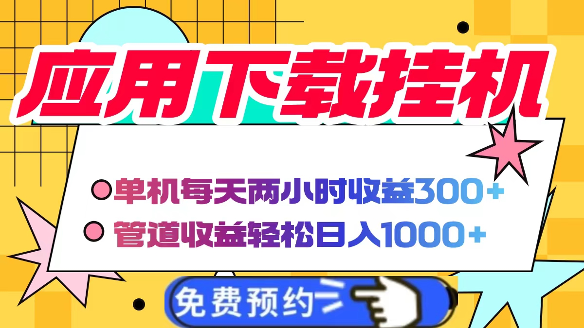 应用下载电脑挂机，单机每天俩小时300+管道收益轻松日入1000+-翌晨科技网