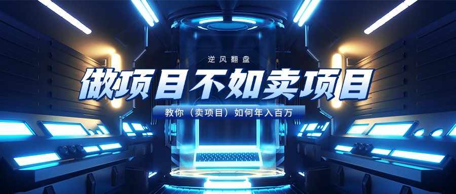 做项目不如卖项目，教你（卖项目）如何年入百万-翌晨科技网