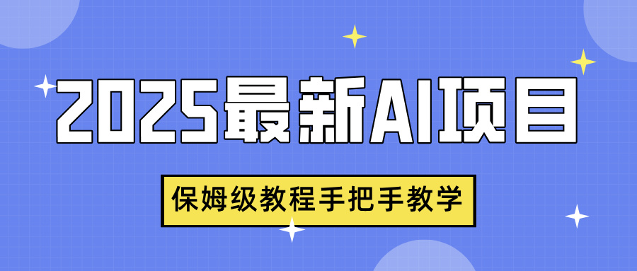 2025最新AI项目,中式养生健康视频,流量爆炸,保姆级教程手把手教学-翌晨科技网
