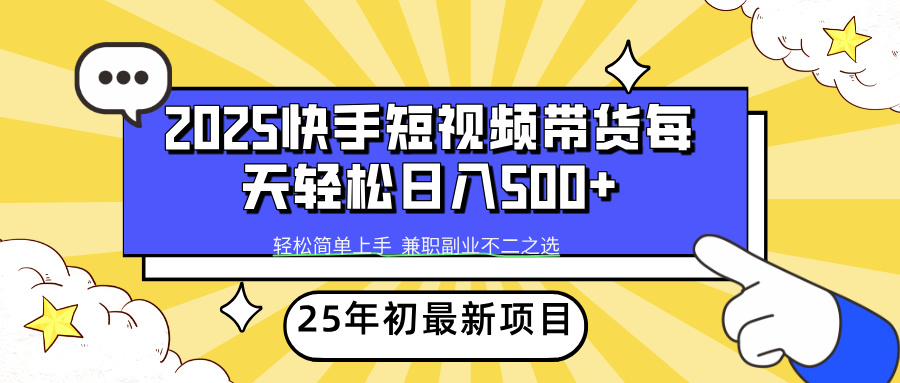 快手短视频带货轻松日入500+-翌晨科技网