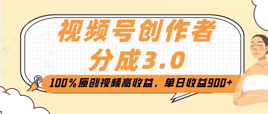 视频号创作者分成3.0，100％原创视频高收益，单日收益2000+-翌晨科技网