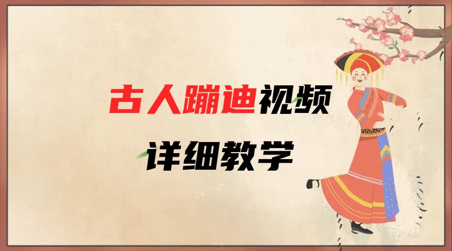 AI古人蹦迪视频详细教学-翌晨科技网