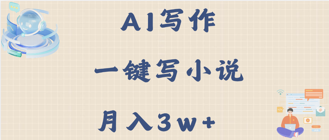 AI写作，无需手动，一键写小说，月入3w+-翌晨科技网