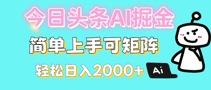 今日头条全新赛道玩法ai倔强简单上手可矩阵轻松日入200➕-翌晨科技网
