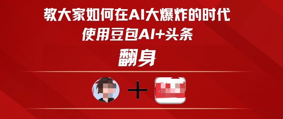教大家如何在AI大爆发时代,使用豆包AI+头条翻身-翌晨科技网