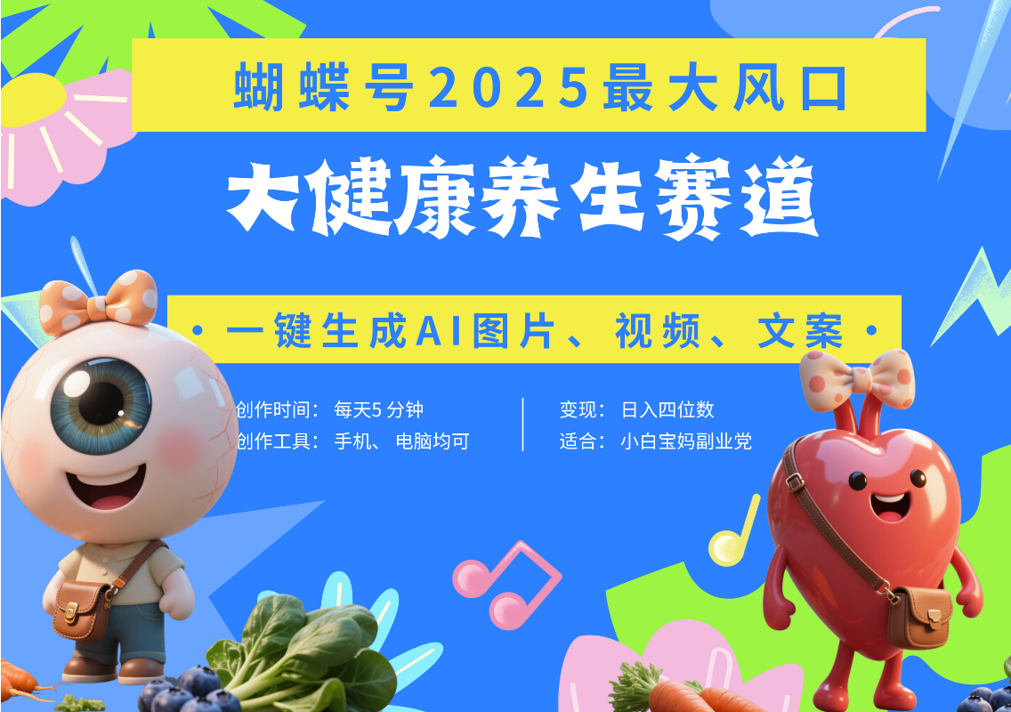 蝴蝶号器官养生赛道+豆包 AI快速产出爆款视频   起号快  带货超级猛 每天仅需五分钟 变现路子广 日入五位数 小白 宝妈 上班族副业 轻松躺赚-翌晨科技网