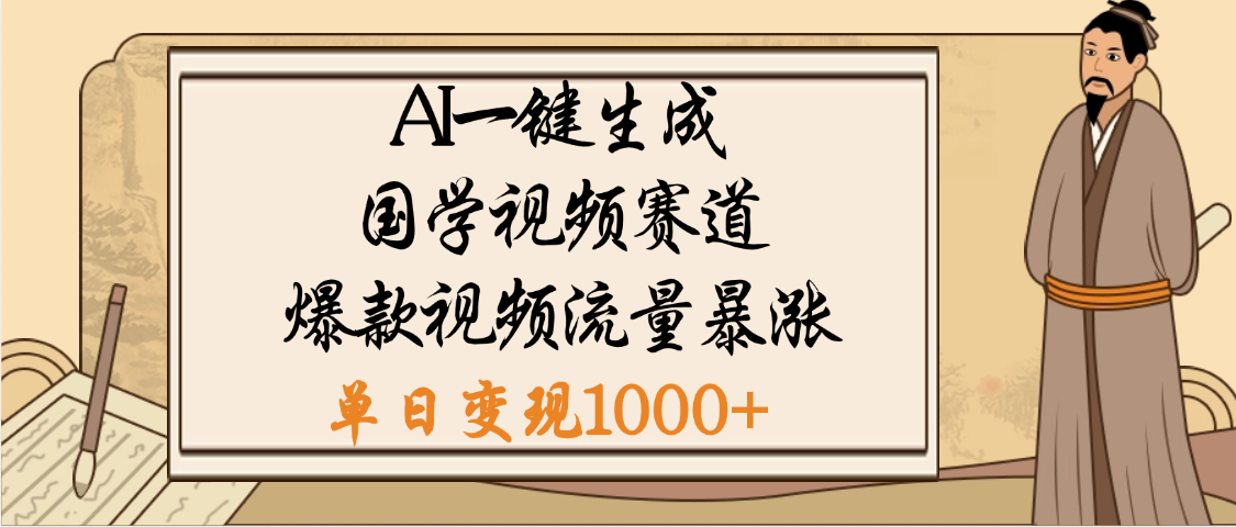 爆涨流量的全新赛道,【国学视频赛道】利用AI便可免费生成啦-翌晨科技网