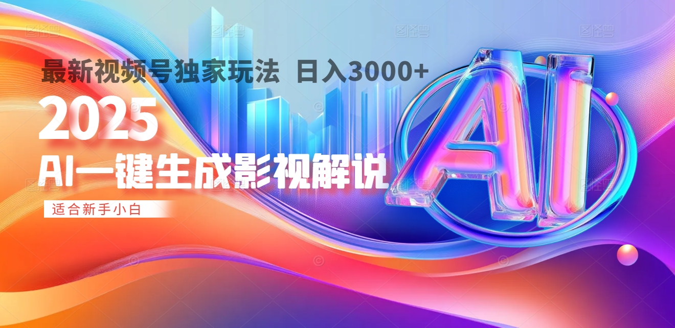 2025年AI震撼降临!一键操作,十秒铸就原创影视解说大作。多平台同步,日入3000+,财富如火山爆发般汹涌而来-翌晨科技网