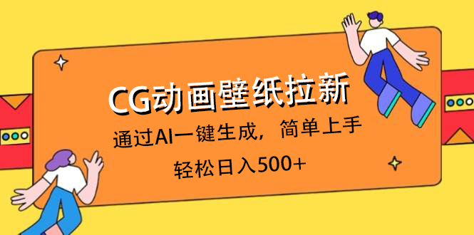CG动画壁纸拉新，通过AI一键生成，简单上手，轻松日入500+-翌晨科技网