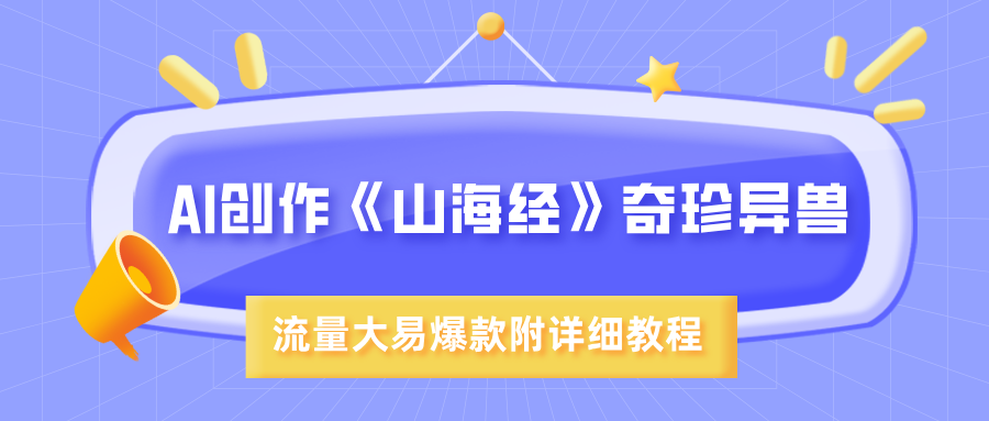 AI创作《山海经》奇珍异兽，超现实画风，流量大易爆款，附详细教程-翌晨科技网