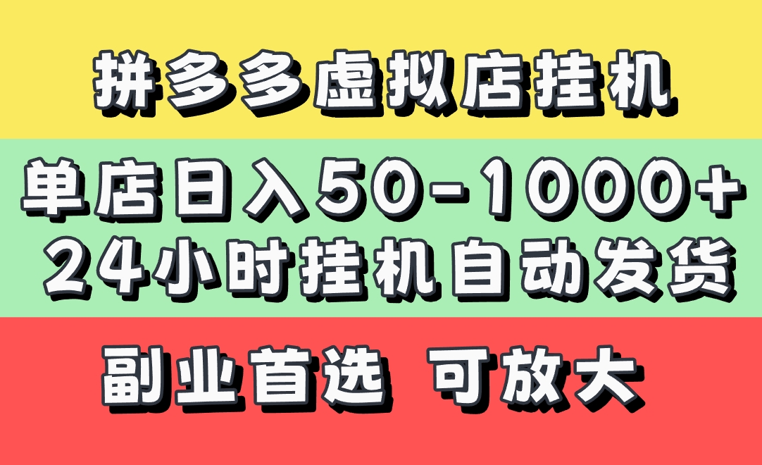 拼多多虚拟店,单店日利润50-1000+,电脑24小时挂机全自动发货,长久稳定新手首选项目,可批量放大操作-翌晨科技网