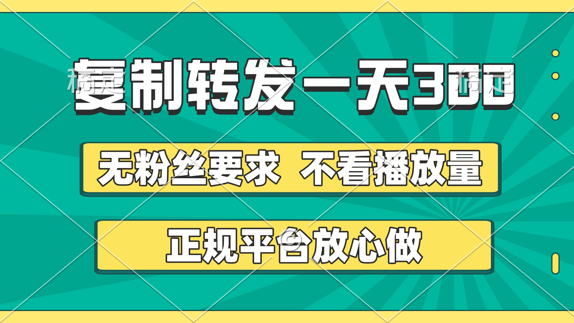 复制转发一天300+，正规平台放心做，不看播放量，无粉丝要求，随时随地赚收益-翌晨科技网
