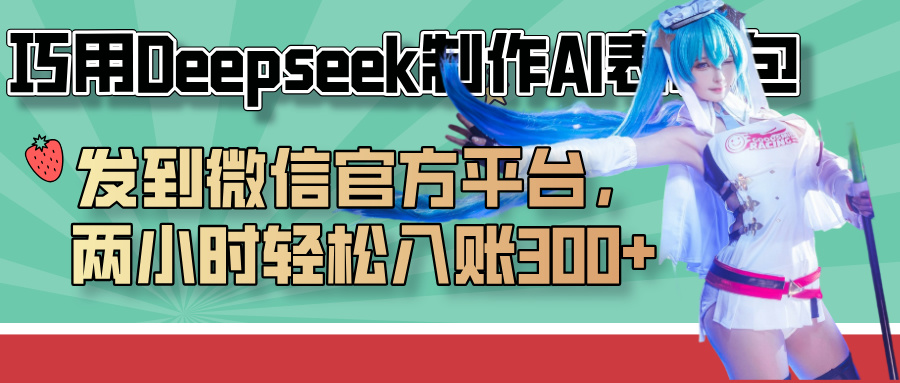 巧用Deepseek制作AI表情包,发到微信官方平台,两小时轻松入账300+-翌晨科技网