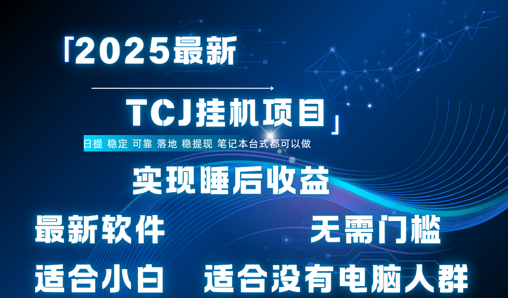 最新海外TCJ无门槛美金项目可矩阵放大操作 单日可达400+日提-翌晨科技网