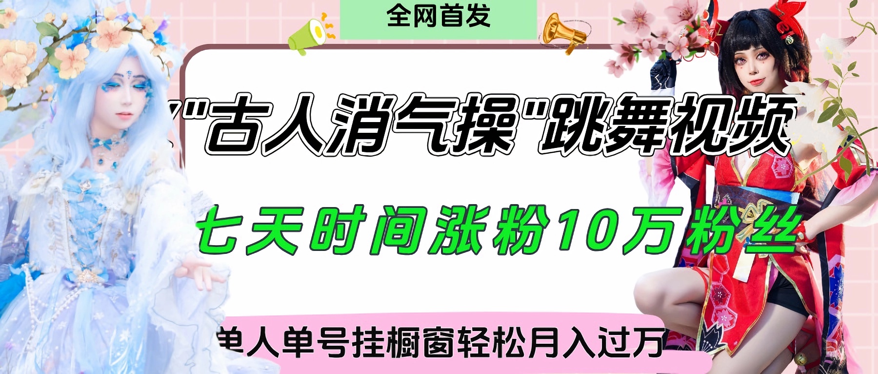 爆火“古人消气养生操”实战拆解,找准视频风口轻松起号,挂橱窗卖货轻轻松松月入过万-翌晨科技网