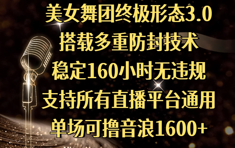 美女舞团终极形态3.0,搭载多重防封技术,稳定160小时无违规,支持所有直播平台通用,单场可撸音浪1600+-翌晨科技网