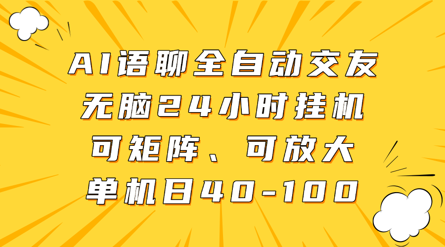 AI语聊全自动交友，无脑24小时挂机可矩阵、单机日40-100，可放大-翌晨科技网