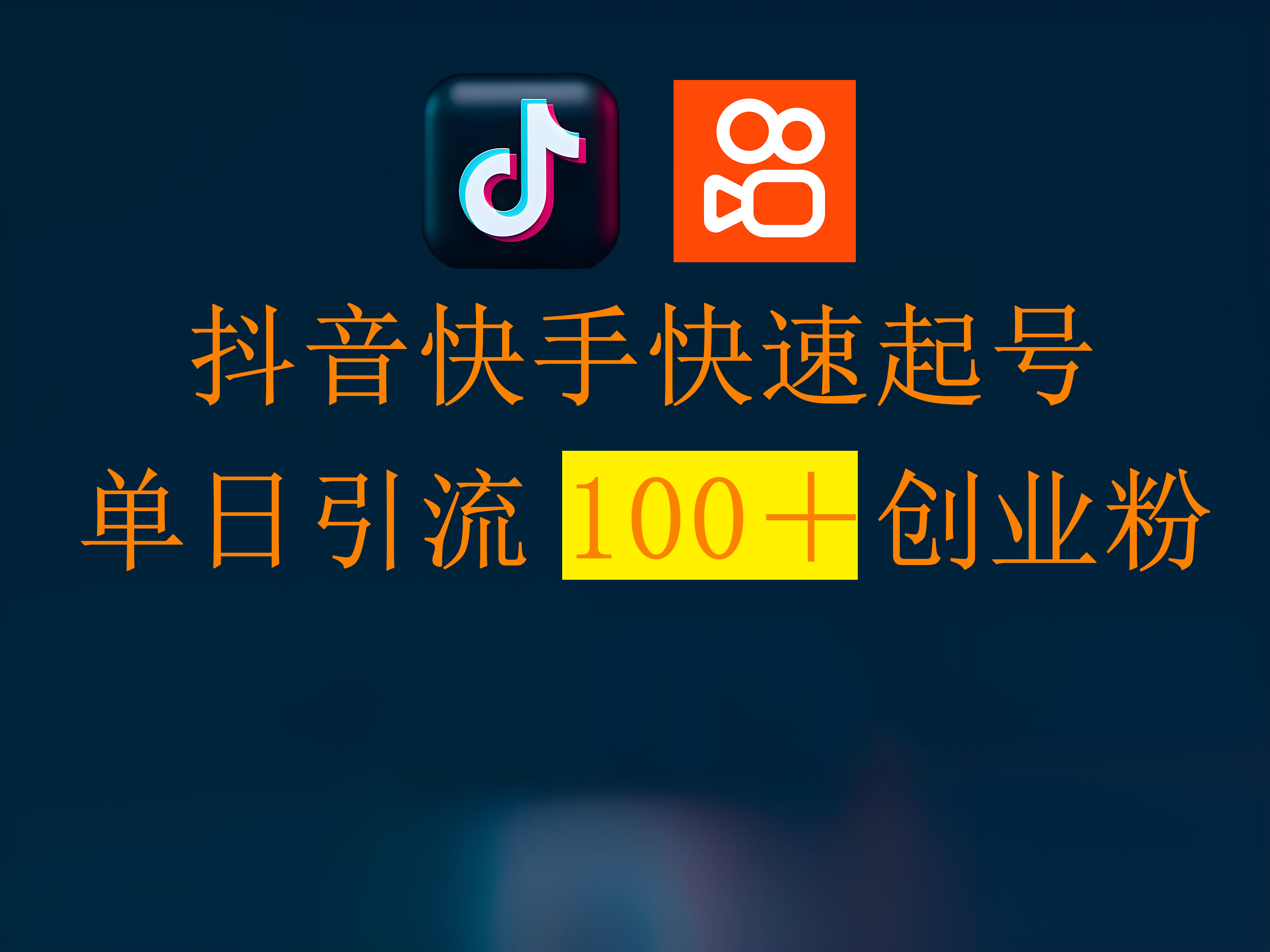 抖音快手快速起号,单日引流100+创业粉-翌晨科技网