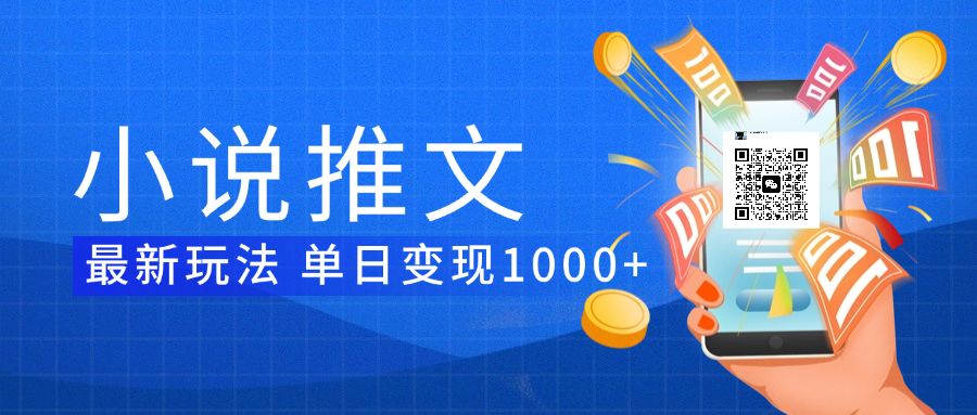 小说推文暴力项目 单日变现1000+-翌晨科技网