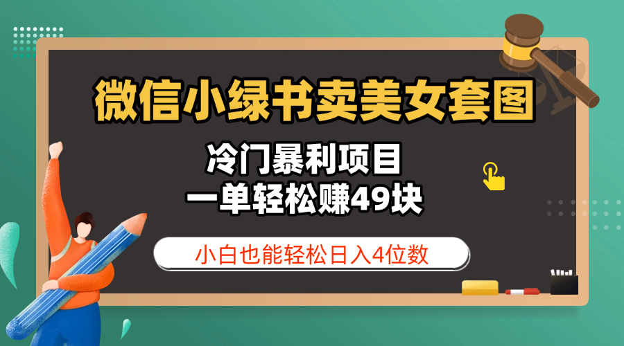 微信小绿书卖美女套图,冷门暴利项目,一单轻松赚49块,小白也能轻松日入4位数-翌晨科技网
