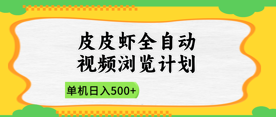 2025皮皮虾全自动视频浏览计划-翌晨科技网
