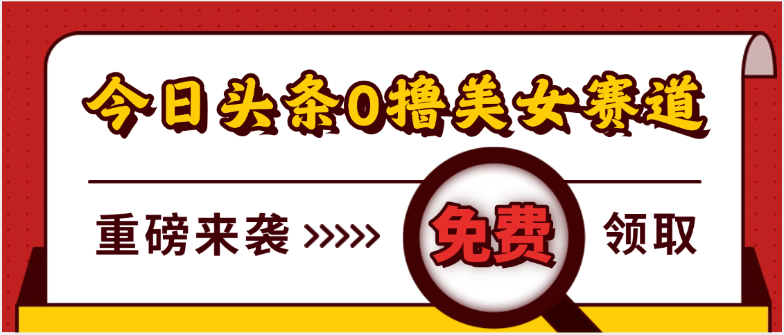 今日头条0撸美女赛道玩法，一天轻松500+，也可以分发到小绿书-翌晨科技网