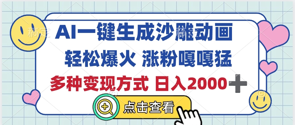 AI一键生成沙雕动画，轻松爆火，多种变现方式，日入2000+-翌晨科技网