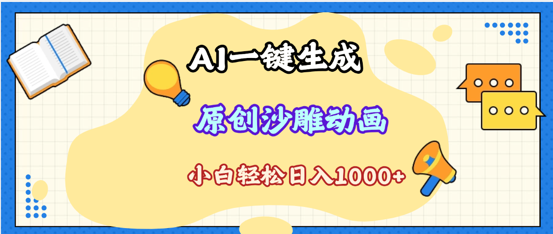 2025最新沙雕动画玩法,AI一键生成,条条原创 轻松破千万播放,单日变现1K+,小白看完就会-翌晨科技网