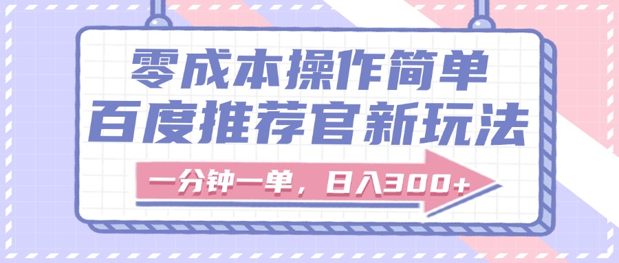 百度推荐官新玩法,零成本操作简单,一分钟一单,日入300+-翌晨科技网
