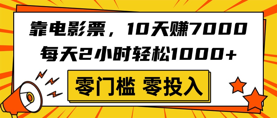 靠电影票,10天赚7000,每天2小时轻松1000+,零门槛、零投入!-翌晨科技网