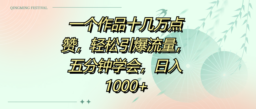 一个作品十几万点赞,轻松引爆流量,五分钟学会,日入1000+-翌晨科技网