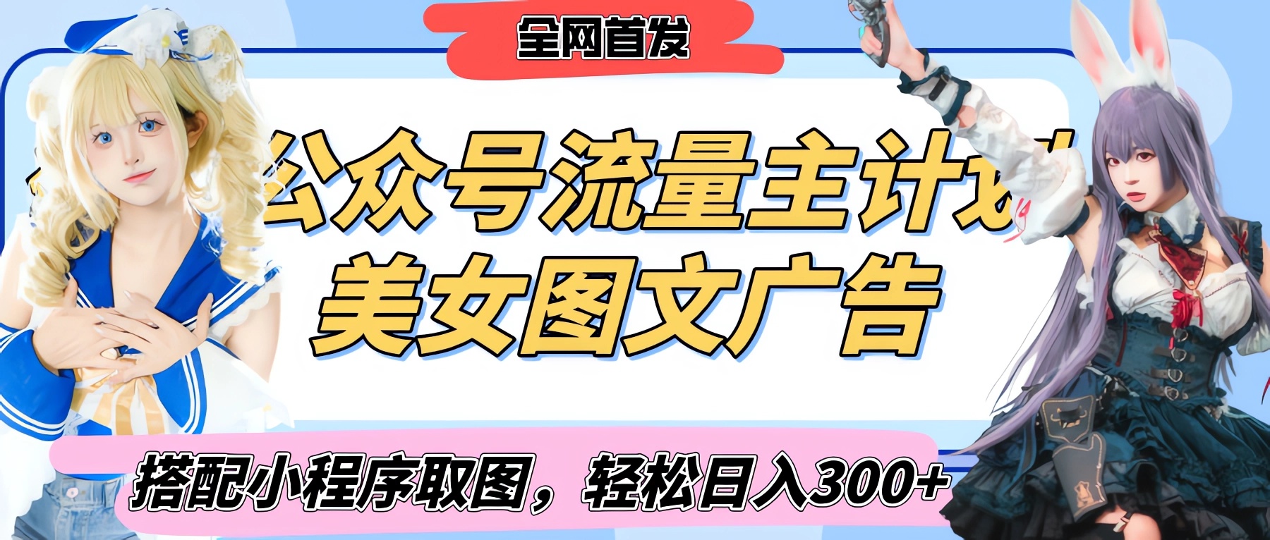 2025最新公众号美女图文流量主计划,搭配小程序取图轻松日入300+(全网首发)-翌晨科技网