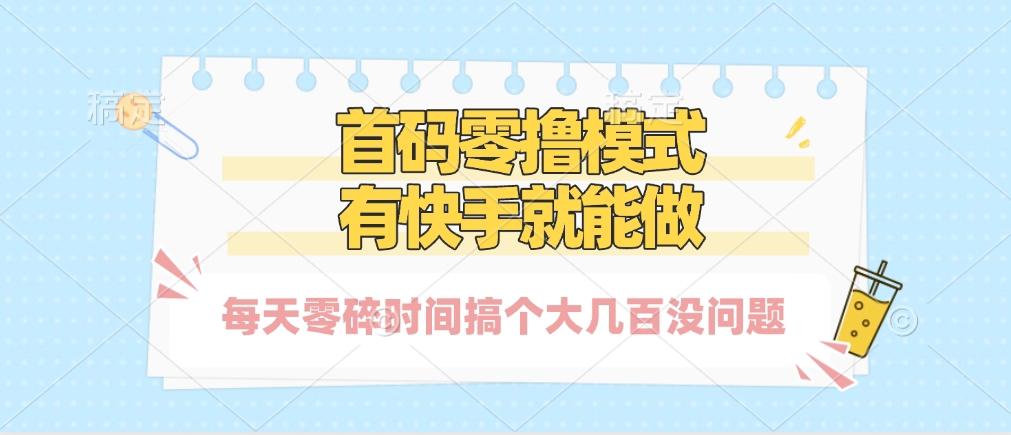零撸模式，有快手就可以做，每天零碎时间搞个几百块不成问题-翌晨科技网