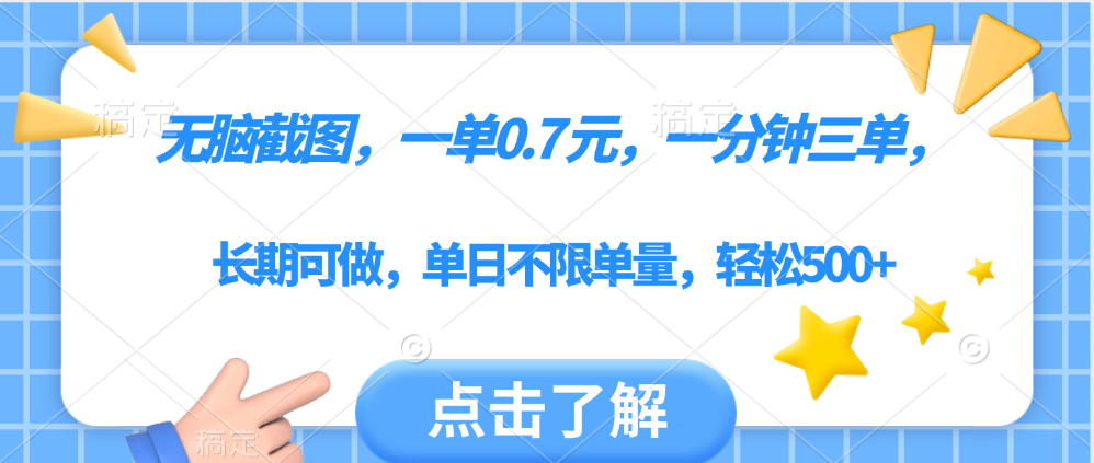 无脑截图，一部手机可做，一单0.7元，一分钟三单，单日不限单量，轻松500+-翌晨科技网