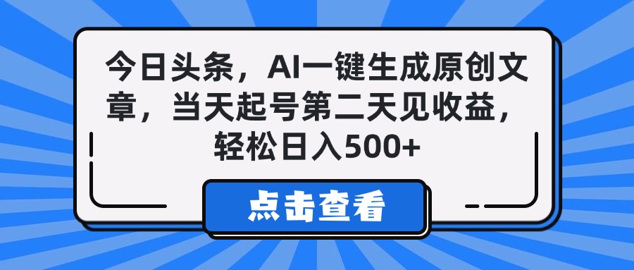 今日头条,AI一键生成原创文章,当天起号第二天见收益,轻松日入500+-翌晨科技网