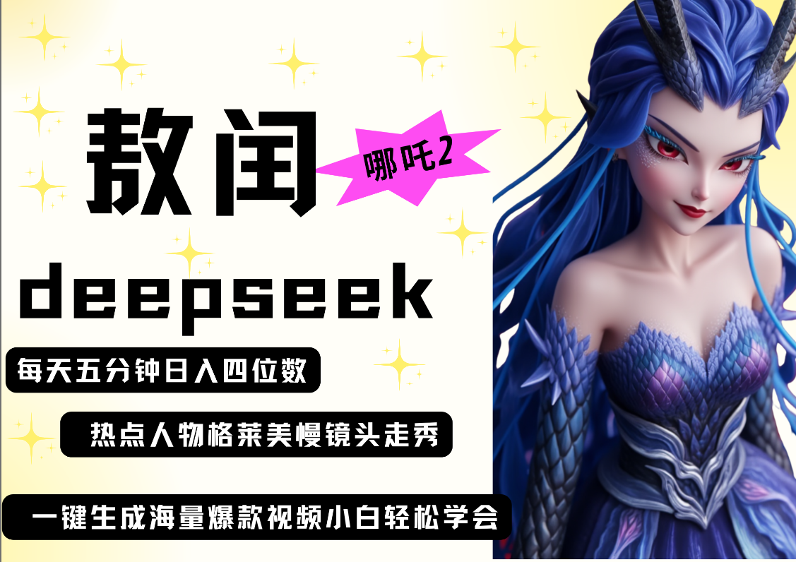 deepseek+哪吒2敖润姑姑走秀+爆款视频 起号快 爆款多 每天五分钟 变现路子非常广 日入四位数 小白 宝妈 上班族副业 都可以轻松做毫无压力-翌晨科技网