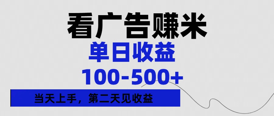 看广告赚米,单日收益100-500+单天上手,第二天见收益-翌晨科技网
