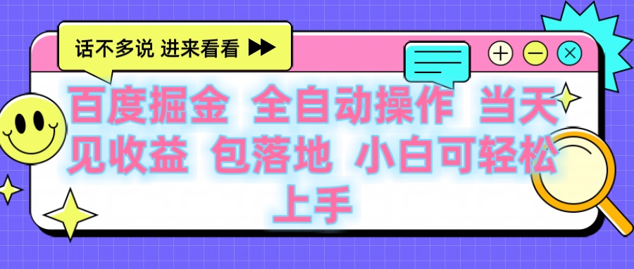 百度云机掘金 全自动操作 当天见收益 包落地 小白可轻松上手-翌晨科技网