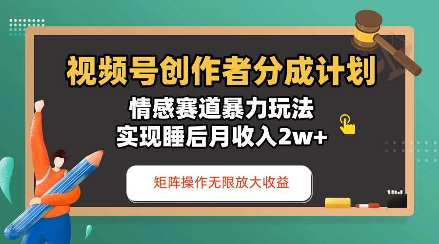 视频号创作者分成计划-情感赛道暴力玩法,实现睡后月收入2w+,还能矩阵操作无限放大收益-翌晨科技网