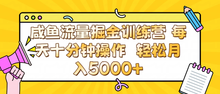 咸鱼流量虚拟掘金训练营 0成本每天十分钟操作 轻松月入5000+-翌晨科技网