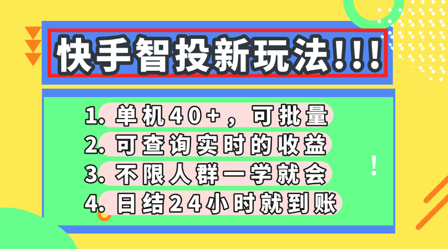 快手智投新玩法,单机日入40+,可批量,可查询实时收益,收益日结24小时到账,零门槛-翌晨科技网