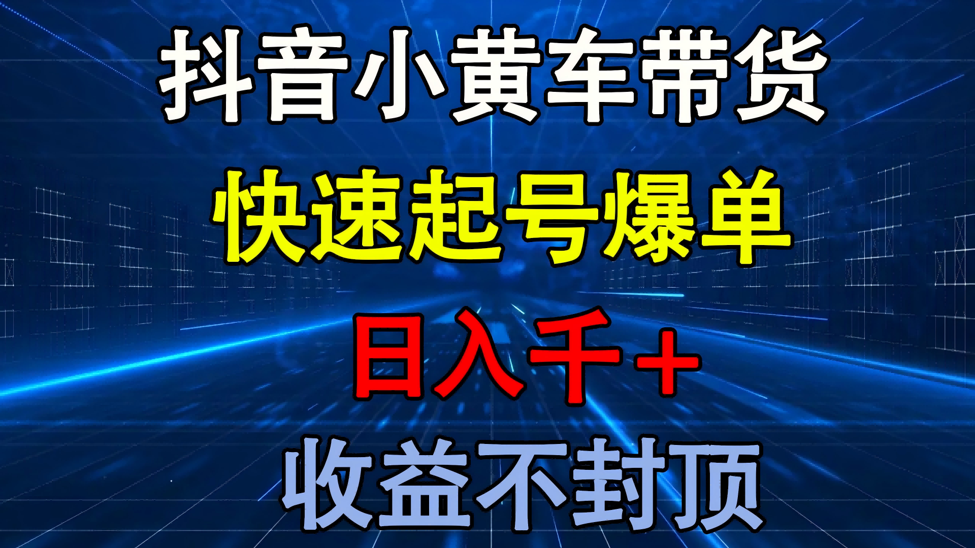 抖音小黄车带货 快速起号爆单 日入千+ 收益不封顶-翌晨科技网