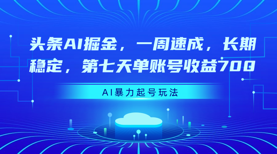 头条AI掘金,一周速成,长期稳定,第七天单账号收益700-翌晨科技网