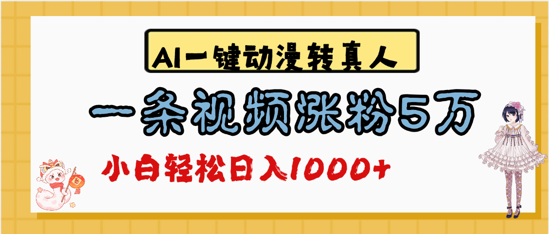 最新AI一键动漫转真人,一条视频涨粉5万,单日变现1000+-翌晨科技网