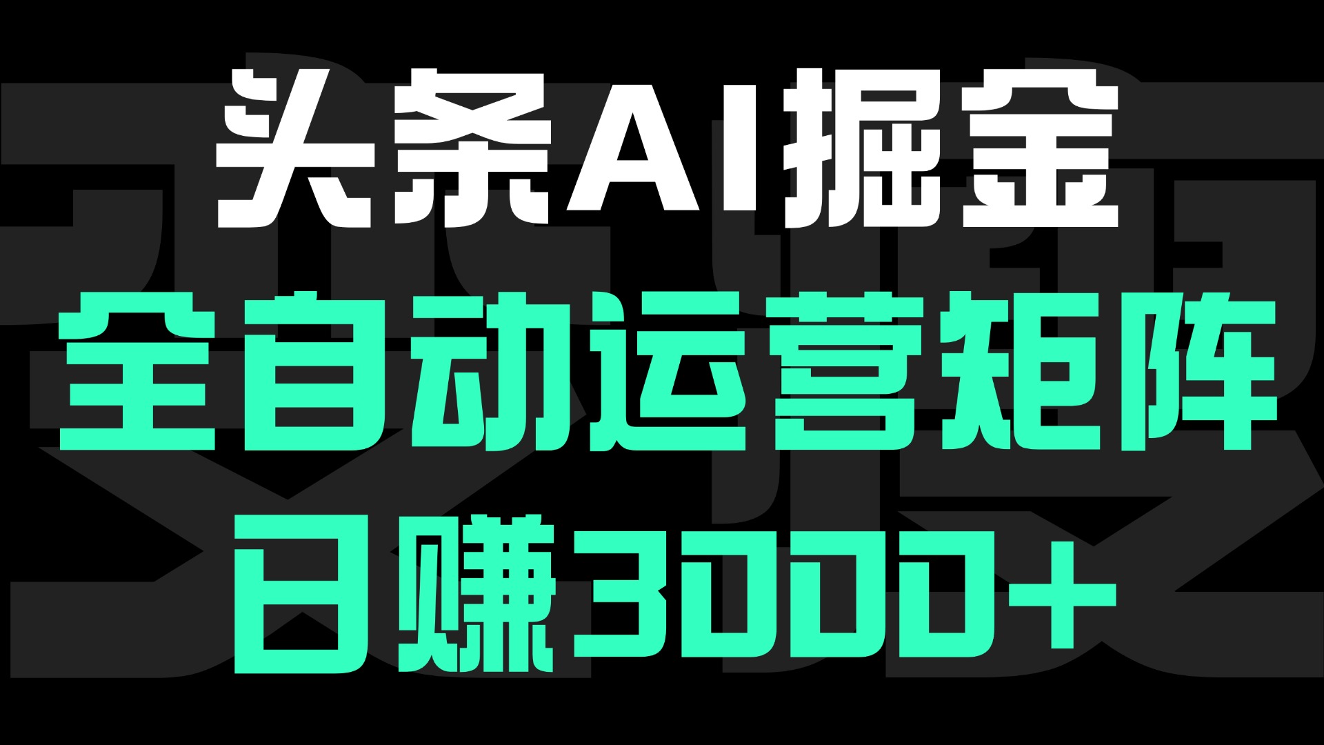 头条平台AI掘金术:全自动运营矩阵号(次日见收益),日赚3000+-翌晨科技网