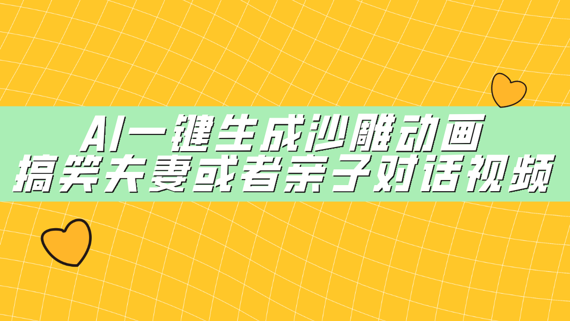 AI一键生成沙雕动画,搞笑夫妻或者亲子对话视频-翌晨科技网