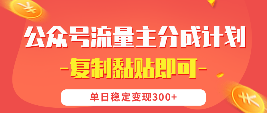 【公众号流量主分成计划】复制黏贴即可，单日稳定变现300+-翌晨科技网