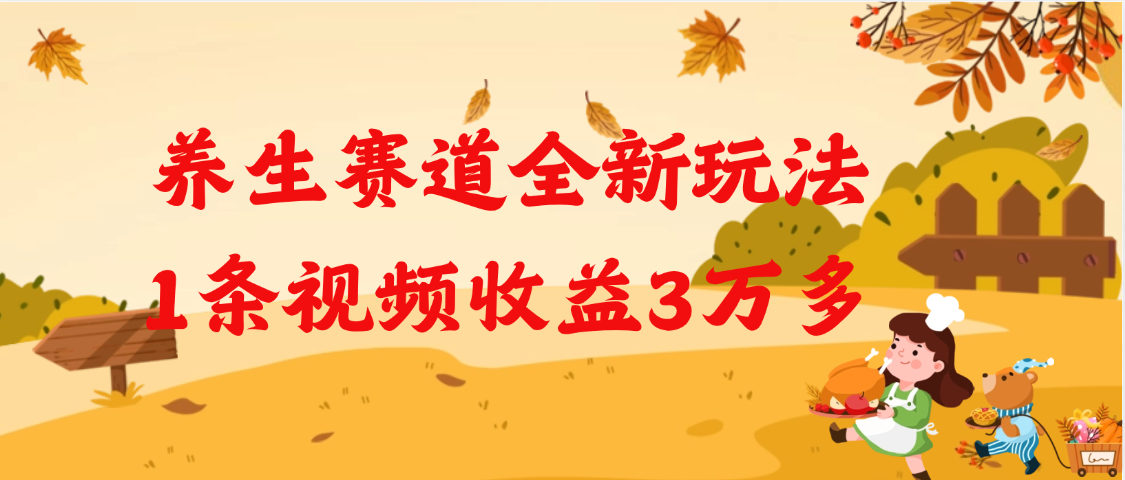 养生赛道全新玩法，1条视频就有3万多的收益-翌晨科技网